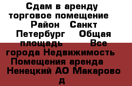 Сдам в аренду  торговое помещение  › Район ­ Санкт Петербург  › Общая площадь ­ 50 - Все города Недвижимость » Помещения аренда   . Ненецкий АО,Макарово д.
